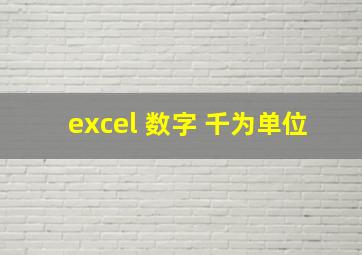 excel 数字 千为单位